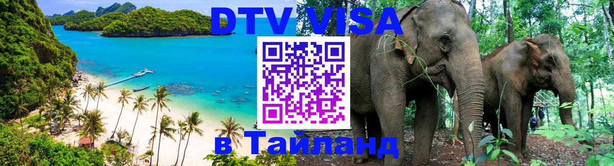 ДТВ VISA Тайланд для фрилансеров 