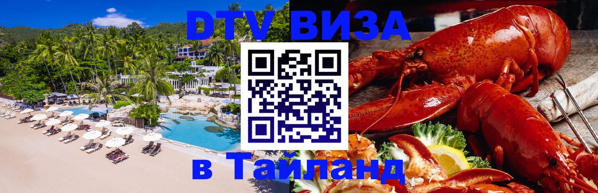 VISA в Тайланд для удалёнщиков 